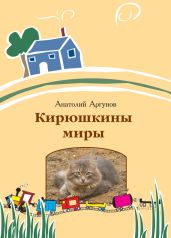 Кирюшкины миры (сборник)