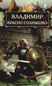 Святослав Великий и Владимир Красно Солнышко. Языческие боги против Крещения - Павлищева Наталья Павловна, Поротников Виктор Петрович