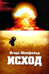 Исход - Шенфельд Игорь
