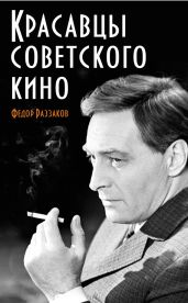 Красавцы советского кино - Раззаков Федор Ибатович