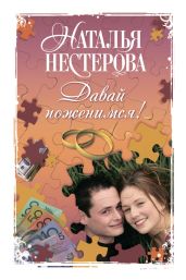 Давай поженимся! (сборник) - Нестерова Наталья Владимировна