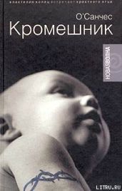 Кромешник - О'Санчес 