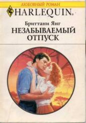 Незабываемый отпуск - Янг Бриттани