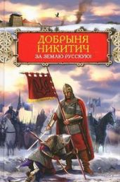 Добрыня Никитич. За Землю Русскую! - Поротников Виктор Петрович