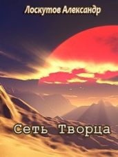 Сеть Творца - Лоскутов Александр Александрович