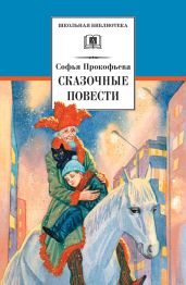 Сказочные повести. Выпуск первый - Прокофьева Софья Леонидовна, Гнедина Татьяна Е., Гераскина Лия Борисовна