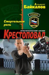 Смертельная роль - Байкалов Альберт