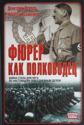 Фюрер как полководец - Дегтев Дмитрий Михайлович, Баженов Николай Николаевич