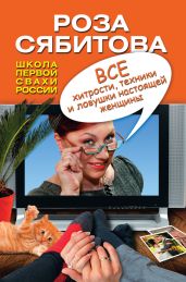 Все хитрости, техники и ловушки настоящей женщины - Сябитова Роза Раифовна