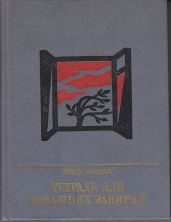 Тетрадь для домашних занятий. Повесть о Семене Тер-Петросяне (Камо) - Зурабов Армен