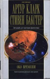 Око времени - Кларк Артур Чарльз, Бакстер Стивен М.