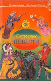 Сказочные повести. Выпуск третий - Алексин Анатолий Георгиевич, Кирносов Алексей Алексеевич, Макаров Валерий