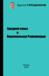 Средний класс и Национальная Реформация - ГОРОДНИКОВ Сергей