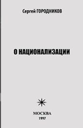 О НАЦИОНАЛИЗАЦИИ - ГОРОДНИКОВ Сергей
