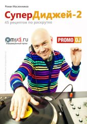 СуперДиджей-2: 45 рецептов по раскрутке - Масленников Роман