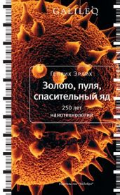 Золото, пуля, спасительный яд. 250 лет нанотехнологий