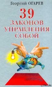 37 законов управления собой - Огарёв Георгий