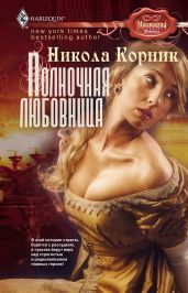 Полночная любовница - Корник Никола