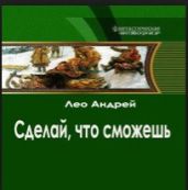 Сделай, что сможешь - 1 - Лео Андрей Васильевич