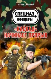 «Каскад» начинает прорыв - Срибный Игорь Леонидович