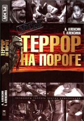 Террор на пороге - Алексин Анатолий Георгиевич, Алексина Татьяна Евсеевна
