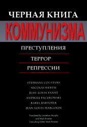 Черная книга коммунизма - Куртуа Стефан, Верт Николя, Панне Жан-Луи, Пачковский Анджей, Бартошек Карел, Марголен Жан-Луи