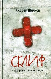 Склиф. Скорая помощь - Шляхов Андрей Левонович
