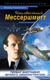 Неизвестный Мессершмитт - Анцелиович Леонид Липманович