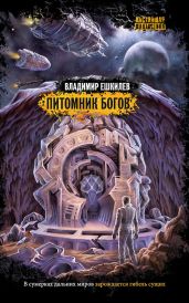 Питомник богов - Ешкилев Владимир Львович