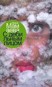 С дебильным лицом - Мамаева Ирина Леонидовна