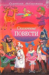 Сказочные повести. Выпуск девятый - Чуковский Корней Иванович, Фадеева Маргарита Андреевна, Смирнов Анатолий Иванович, Олеша Юрий Карлович