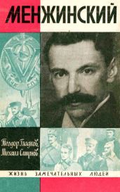 Менжинский - Гладков Теодор Кириллович, Смирнов Михаил Александрович