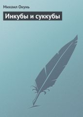 Инкубы и суккубы - Окунь Михаил Евсеевич