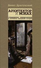 Архитектор и монах - Драгунский Денис Викторович