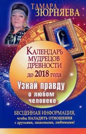 Календарь мудрецов древности до 2018 года. Узнай правду о любом человеке - Зюрняева Тамара