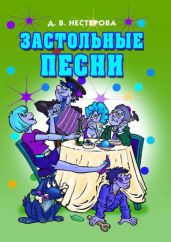 Застольные песни - Нестерова Дарья Владимировна