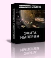 Элита Империи - Абанов Виталий