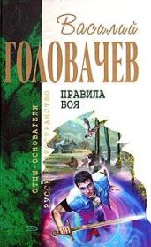 Человек боя - Головачев Василий Васильевич