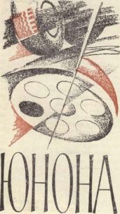 Юнона - Никонов Николай Григорьевич