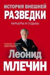 История внешней разведки. Карьеры и судьбы - Млечин Леонид Михайлович