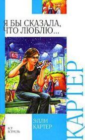 Я бы сказала, что люблю... - Картер Элли