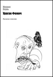 Ковчег - Окунь Михаил Евсеевич
