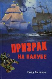 Призрак на палубе - Виленов Влад