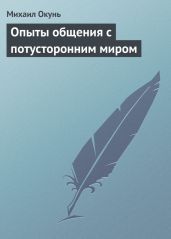 Опыты общения с потусторонним миром - Окунь Михаил Евсеевич