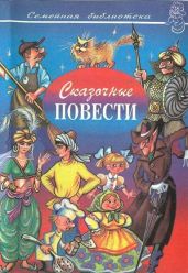Сказочные повести. Выпуск десятый - Ягдфельд Григорий Борисович, Виткович Виктор Станиславович