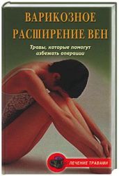 Варикозное расширение вен. Травы, которые помогут избежать операции - Подколзина Вера, Абрамович Ольга