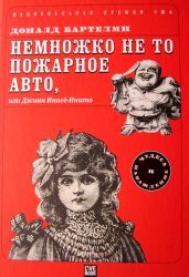 Немножко не то пожарное авто, или Джинн Инисе-Инито - Бартелми Доналд