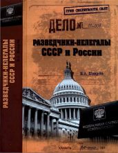 Разведчики-нелегалы СССР и России - Шварев Николай Александрович