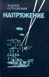 Напряжение - Островский Андрей Львович