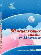 50 исцеляющих сказок от 33 капризов - Маниченко Ирина Владимировна